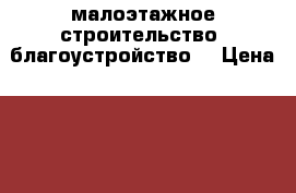 малоэтажное строительство. благоустройство. › Цена ­ 1 000 - Удмуртская респ., Ижевск г. Строительство и ремонт » Услуги   . Удмуртская респ.